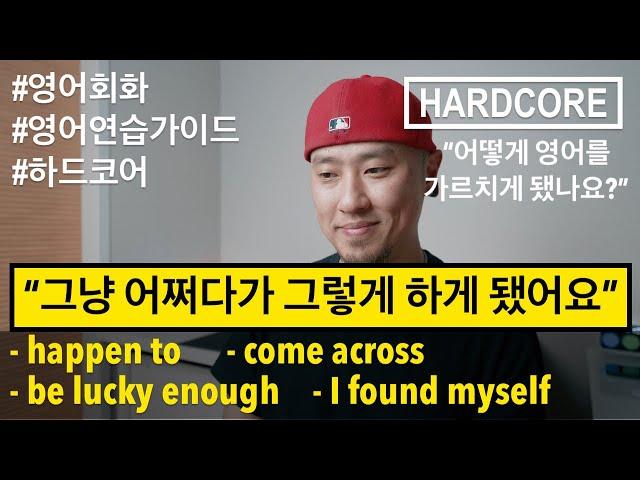 [ 영어 연습가이드 / HARDCORE ] "어쩌다가 영어 가르치는 일을 하게 됐나요?"