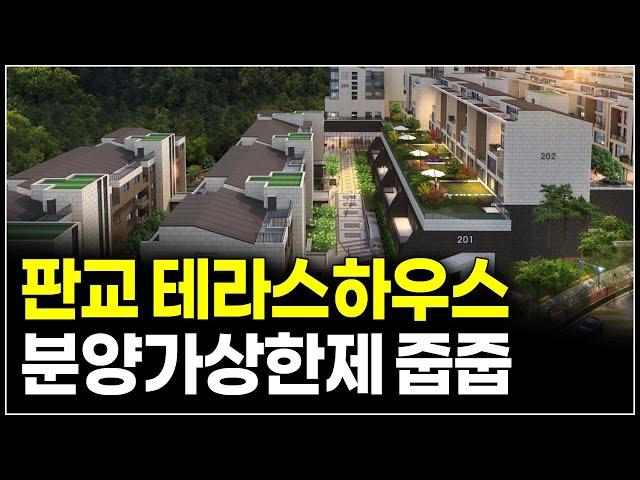 판교 대장동 마지막 민간분양 TH212 테라스하우스 분양가상한제 줍줍