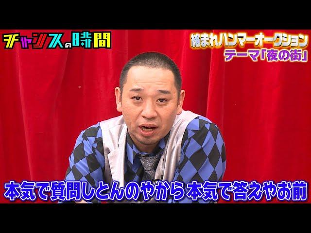 大悟が後輩をガチ詰め「そんな芸人おらんやろ」夜の街で起こった真相を後輩芸人が吐露 #絡まれハンマーオークション 『 #チャンスの時間 #268 』#ABEMA で無料配信中 #千鳥 #ノブ #大悟