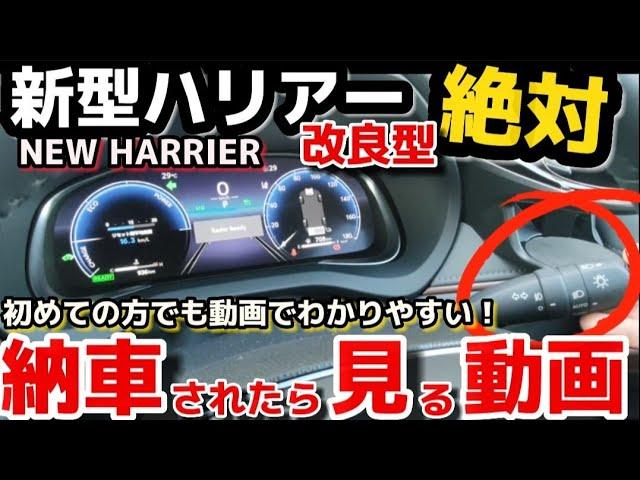 【納車説明】新型ハリアー　使い方をじっくり解説　納車されたら見る動画　TOYOTA NEW HARRIER  Manual  how-to manual a crown for beginners