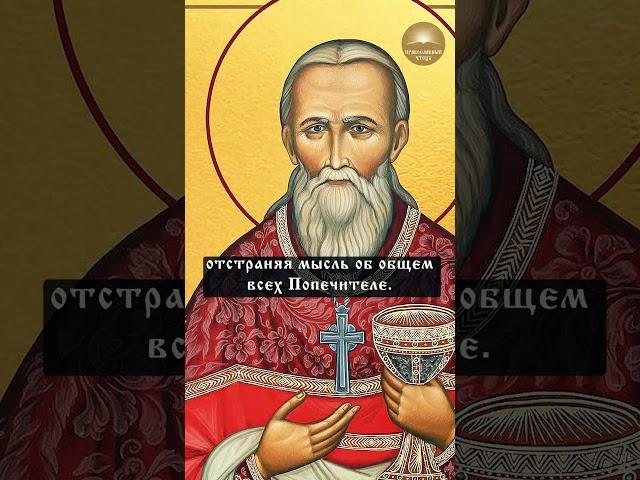 св. прав. Иоанн Кронштадтский | О Боге