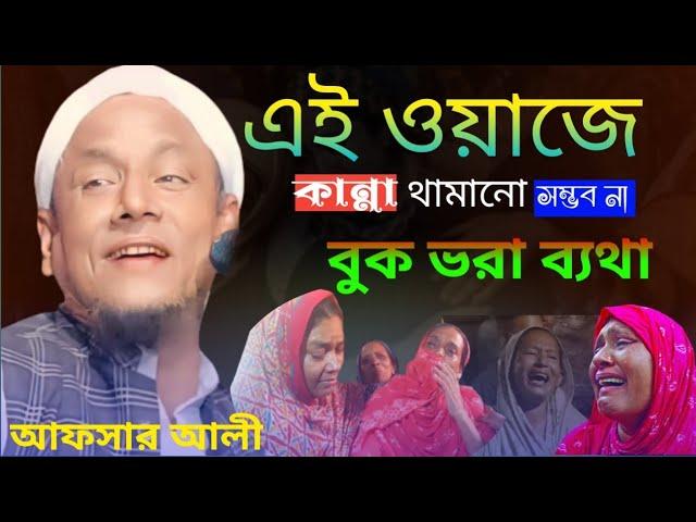 afsar ali New bayan |মরণ কি জিনিস বুঝলাম না যুবক|maulana afsar ali bayan|#maulana_afsar_ali 2024