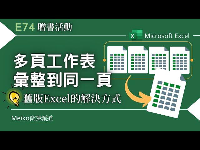 【抽書】Excel教學 E74 | 多頁工作表，彙整到同一頁 | 舊版本的解決方式 | PowerQuery | PowerBI Desktop