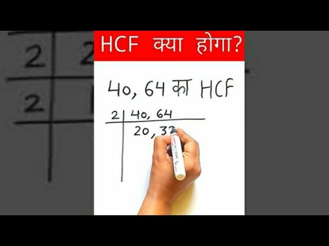 hcf | Hcf Kaise Nikale | HCF Trick | Hcf kaise nikalte hai | HCF #shorts #mathstricks #ytshorts #yt