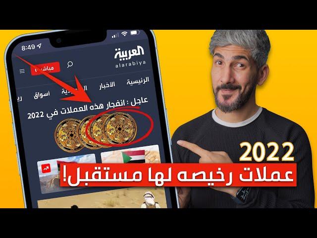 عملات رقمية رخيصة لها مستقبل | الطريق الي المليون دولار؟