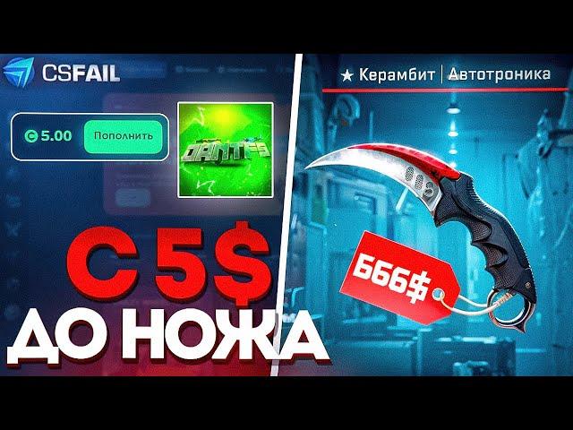 ЦЕЛЬ НОЖ С 5$ НА CSFAIL, ТАКТИКА ИГРЫ НА CSFAIL \ CSFAIL ПРОМОКОД 10%