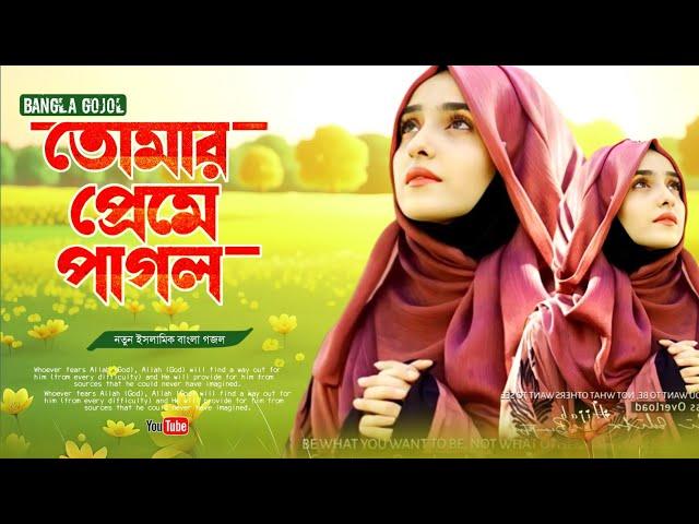 সময়ের সেরা বাস্তবমুখী গজল । ইসলামিক গজল 2024, Bangla Islamic Song,2024 bangla gojol