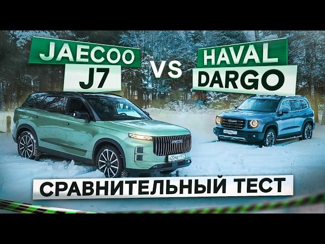 Две муфты против одной. Jaecoo J7 vs Haval Dargo. Что выбрать? Подробный сравнительный тест