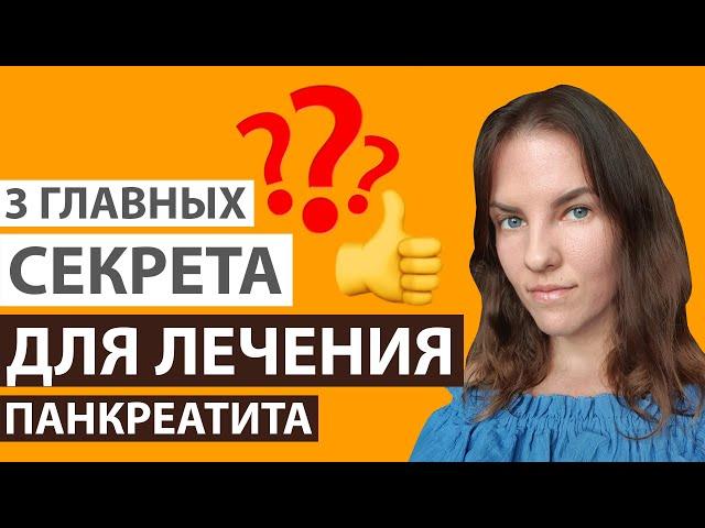 3 ГЛАВНЫХ СЕКРЕТА ДЛЯ ЛЕЧЕНИЯ ПАНКРЕАТИТА
