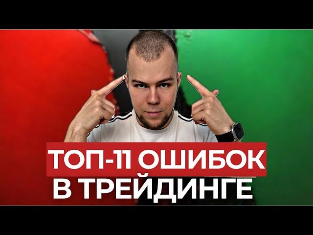 11 ОШИБОК В ТРЕЙДИНГЕ | ГЛАВНЫЕ СЕКРЕТЫ ТОРГОВЛИ ДЛЯ НОВИЧКОВ | ПОЧЕМУ СЛИВАЮТ ДЕПОЗИТ