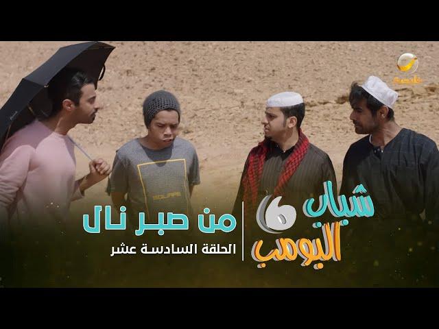 مسلسل شباب البومب 6 - الحلقه السادسة عشر " من صبر نال " 4K