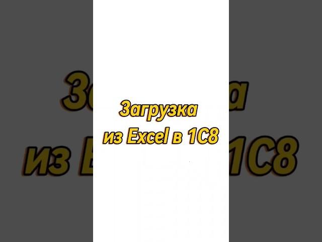 Загрузка из Excel в 1С8 #1с #1с8 #бухгалтерия #обучение