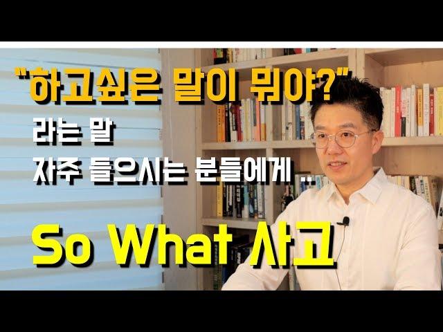 커뮤니케이션 능력이 좋은 사람들의 기본적인 사고 패턴 So What