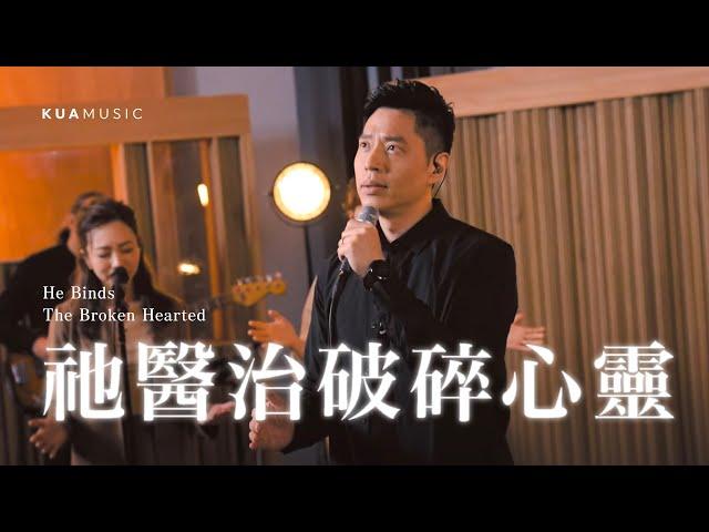 KUA MUSIC【祂醫治破碎心靈／He Binds The Broken Hearted】游士德