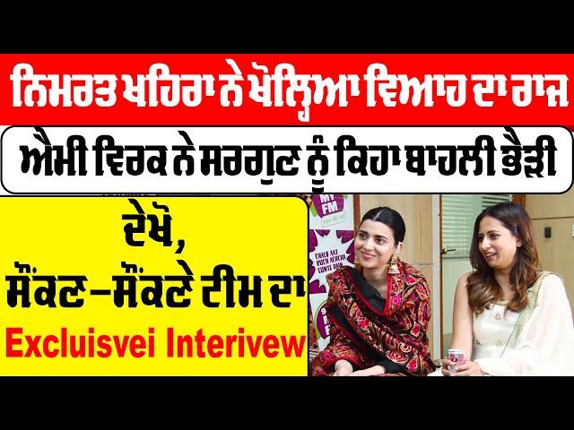 Nimrat Khaira ਨੇ ਖੋਲ੍ਹਿਆ ਵਿਆਹ ਦਾ ਰਾਜ,Ammy Virk ਨੇ Sargun Mehta ਨੂੰ ਕਿਹਾ ਬਾਹਲੀ ਭੈੜੀ