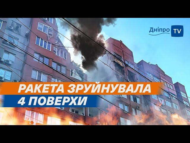  Обстріл Дніпра на День Конституції. Ворожа ракета влучила у багатоповерхівку