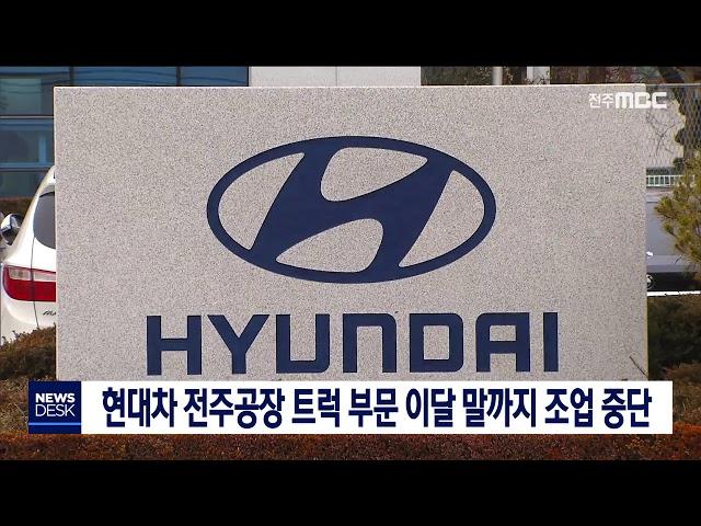 [뉴스데스크] 현대차 전주공장 트럭부문 이달 말까지 조업 중단