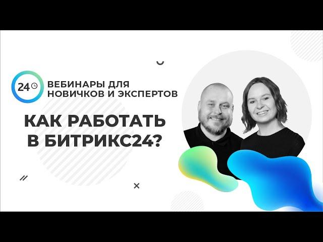 Все о работе с Битрикс24