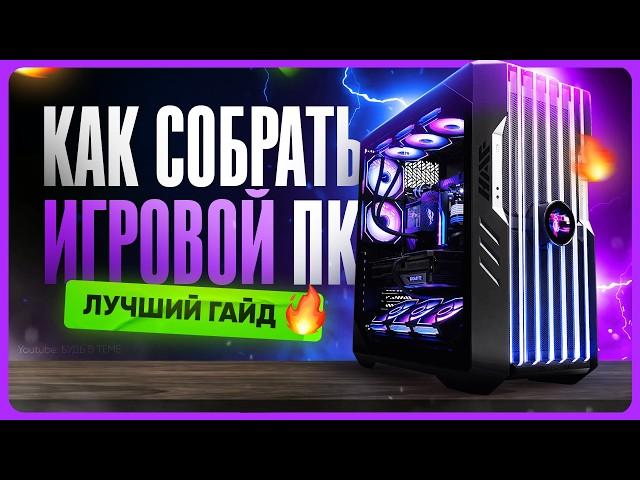 Как собрать игровой ПК с нуля | Гайд