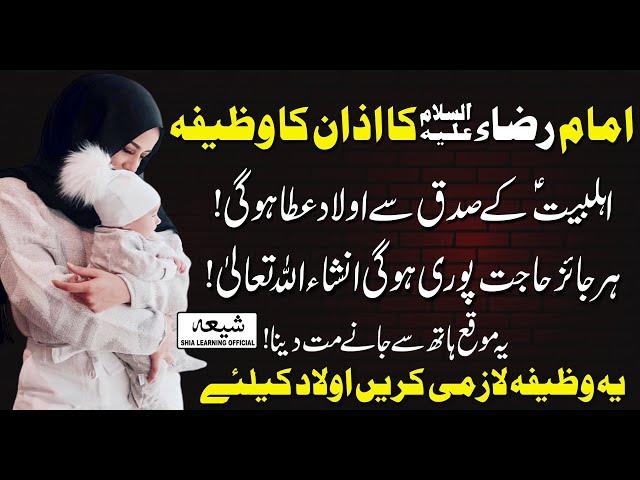 imam raza as ka dia howa wazifa || Shia Learning Official