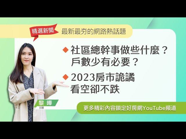 【好房網TV】《房市關鍵報報》社區總幹事做些什麼？戶數少有必要？｜2023房市詭譎　看空卻不跌｜#精選新聞 20231127 @ohousefun