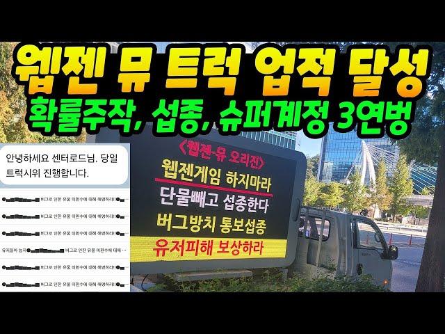 웹젠 뮤 트럭 출동. 슈퍼계정까지 공정위 조사받는다