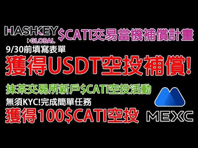 Hashkey $CATI交易當機補償計畫 9/30前填寫表單 獲得USDT空投補償! 抹茶交易所新戶$CATI空投活動(抹茶活動已截止) 農場嚕羊毛EP177