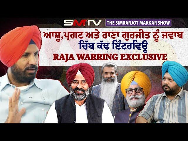 Raja Warring Exclusive: ਆਸ਼ੂ , ਪ੍ਰਗਟ ਅਤੇ ਰਾਣਾ ਗੁਰਜੀਤ ਨੂੰ ਜਵਾਬ, ਚਿੱਬ ਕੱਢ ਇੰਟਰਵਿਊ | SMTV