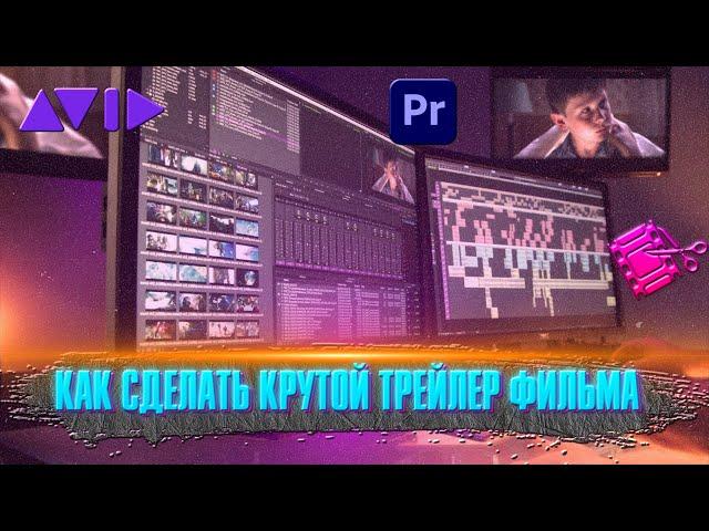 КАК СДЕЛАТЬ КРУТОЙ ТРЕЙЛЕР ФИЛЬМА