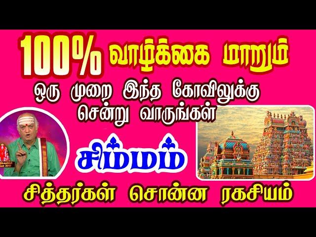 சிம்மம் ராசி | Simmam Rasi | எந்த கோவிலுக்கு செல்ல வேண்டும் | Rasi palan | Isai Besty