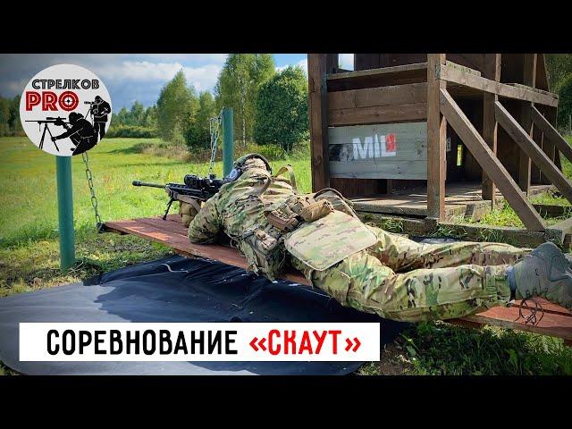 Скаут 2021. Соревнования по спортивному снайпингу.