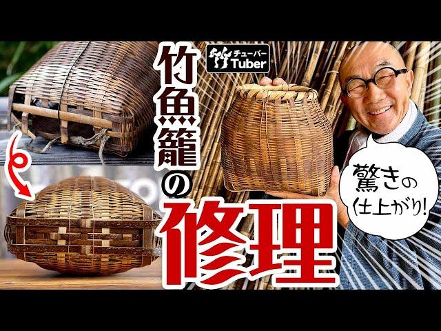 【竹虎】修理不能！？底がぬけてしまった竹魚籠は復活できるのか？ Japanese bamboo fish cage