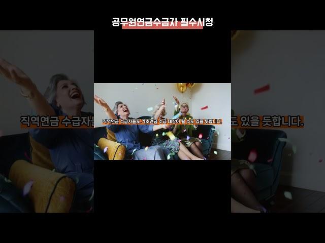 직역연금수급자 기초연금 수급 가능할까? 국회 연금특위 최종 보고서 입수!! #기초연금 #공무원 #공무원연금