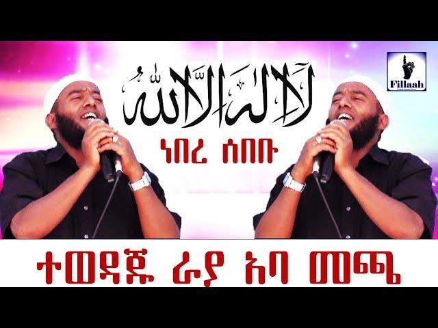 ላ ኢላሃ ኢለላህ (لا إله إلا الله) ነበረ ሰበቡ | የተወዳጁ ኡስታዝ ራያ አባ መጫ (Ustaz Raayyaa) በጣም ምርጥ ነሽዳ