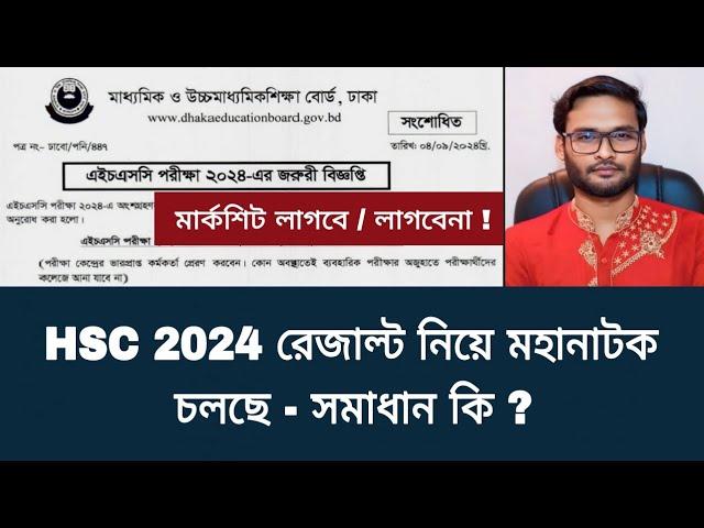 HSC 2024 রেজাল্ট নিয়ে মহানাটক চলছে - সমাধান কি ?  | hsc exam 2024 update news