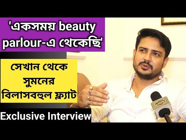 'একসময় Beauty Parlour-এ থেকেছি'- Suman Dey | New Flat | MithiJhora | Zee Bangla