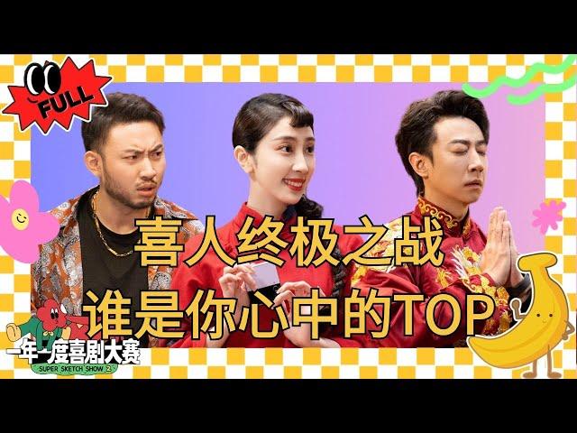 EP12：少爷和我迎来最终章！小婉管乐某某某再见老张泪崩！吕严土豆变疯狂原始人？ #少爷和我 #小婉管乐 #某某某 #吕严土豆 #一年一度喜剧大赛2 #喜人奇妙夜 #于和伟 #马东 #黄渤