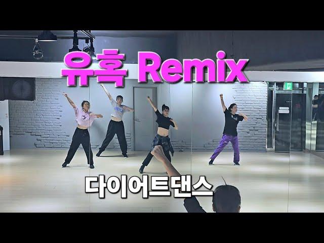 유혹 Remix  - 샤키 Shaki  다이어트댄스/몸풀이댄스 #추희경에어로빅 안무 #한국트레이너진협회(동작지부)