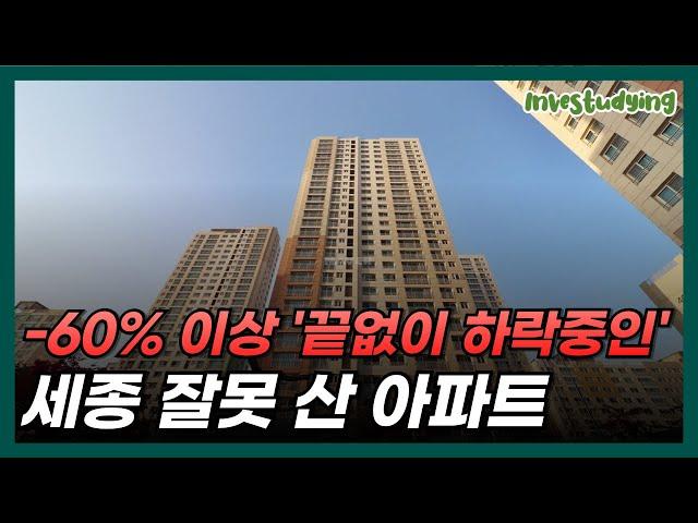 -60%를 넘어 끝없이 추락하는 가격에 잘못 샀다고 대성통곡 중인 세종 부동산