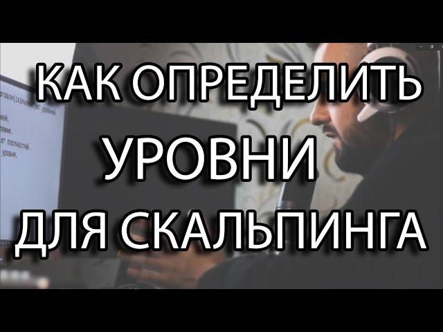 КАК ставить уровни на графике ? Скальпинг криптовалют . Фьючерсы бинанс