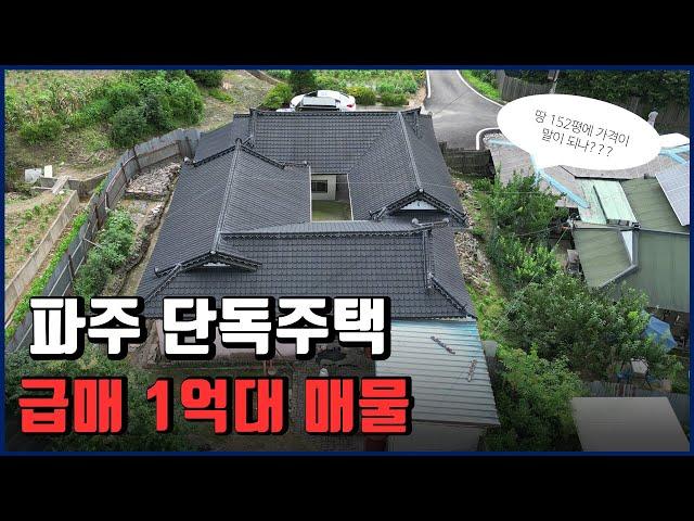 파주 단독주택 급매 토지 152평 매매 1.52억