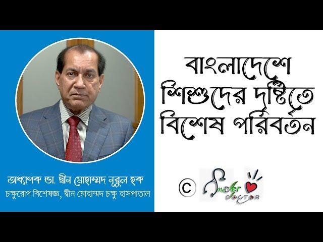 বাংলাদেশে শিশুদের দৃষ্টিতে বিশেষ পরিবর্তন | শিশুদের দৃষ্টিত্রুটি | Amader doctor |