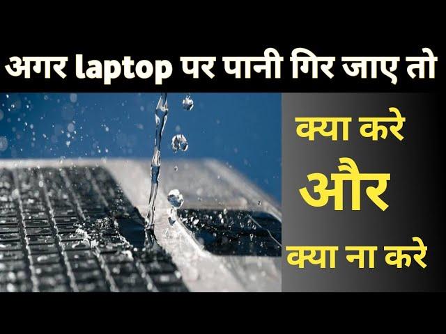 Water spilled on laptop | liquid spillage on laptop | अगर लैपटॉप पर पानी गिर जाए तो क्या करे