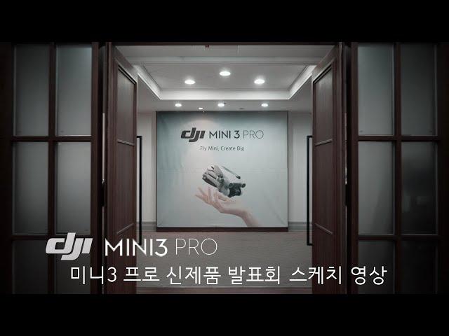 대원씨티에스! DJI 미니3 프로 신제품 발표회 행사 스케치 영상(셀럽 정종철)