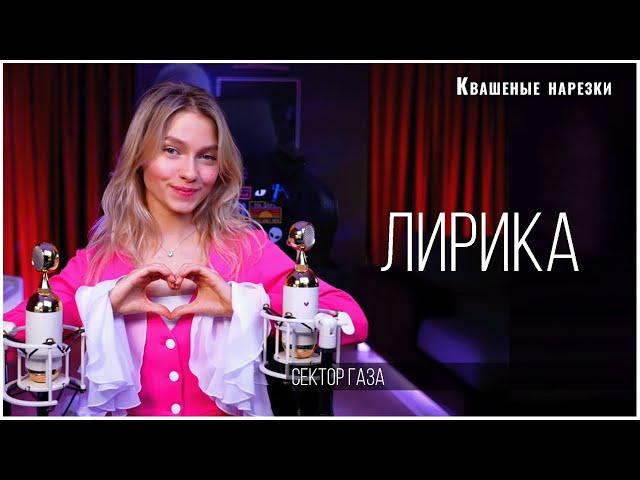 Лирика - Квашеная, (cover  Сектор Газа)