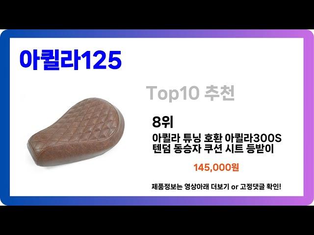 [아퀼라125 추천] 2024년 최근 잘팔리는 아퀼라125 Best10인기 순위 추천!! (후기대박, 가성비 최고)