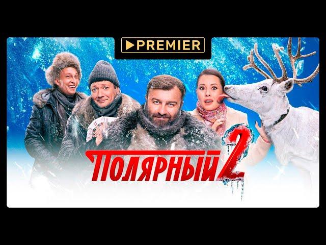 Полярный 2 на PREMIER | Трейлер сериала