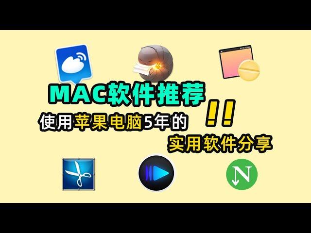 【Mac软件推荐】使用苹果电脑5年的实用软件分享