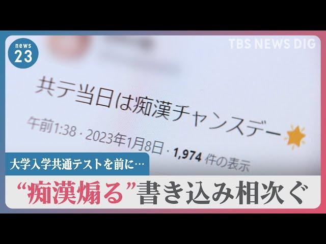 【受験】「痴漢チャンスデー」受験生の弱みにつけ込み"痴漢煽る"書き込み相次ぐ　身を守るために出来ることは？