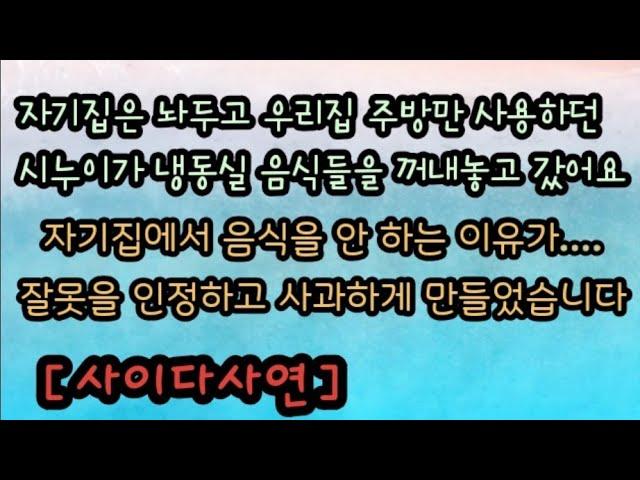 [사이다사연] 자기집에서는 냄새난다고 우리집 주방에서만 음식하던 시누이에게 할 말 다 하고 내쫓았어요. 미즈넷사연 사이다사연 사이다썰 라디오사연 레전드사연 핵사이다사연 오늘의 사연